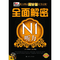 全面解密N1听力（附光盘）