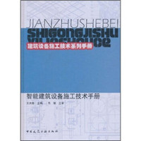 建筑设备施工技术系列手册：智能建筑设备施工技术手册