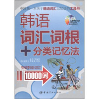 韩语词汇词根+分类记忆法：突破韩语词汇10000词（附MP3光盘1张）