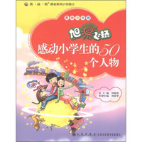 读·品·悟感动系列（小学部分）·旭日飞扬：感动小学生的50个人物（美绘注音版）