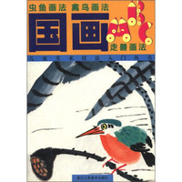 国画ABC:虫鱼画法、禽鸟画法、走兽画法