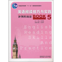 普通高等教育“十一五”国家级规划教材·英语阅读技巧与实践：评判性阅读5