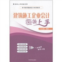 轻松上手财会系列：建筑施工企业会计轻松上手