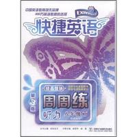 快捷英语·听力周周练(8年级下)(第3版)(配套磁带)