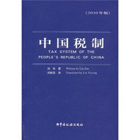 中国税制（2010年版）