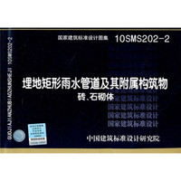 10SMS202-2：埋地矩形雨水管道及其附属构筑物（砖、石砌体）