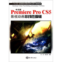 十二五全国高校动漫游戏专业骨干教材：中文版Premiere Pro CS5影视动画非线性编辑（附光盘）