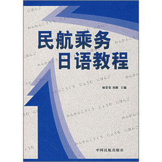 民航乘务日语教程