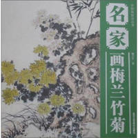 中国画技法丛书：名家画梅兰竹菊