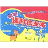 创新课时作业本：数学（3年级下）（配新课标人教版）