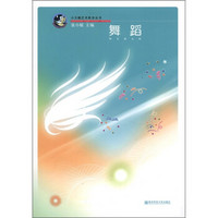 小天鹅艺术教育丛书：舞蹈（附DVD光盘1张）