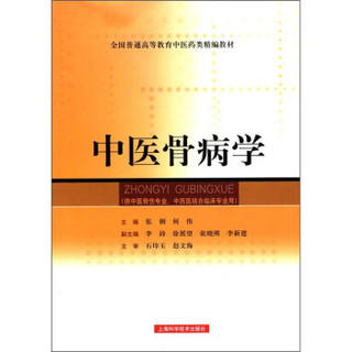 全国普通高等教育中医药类精编教材：中医骨病学
