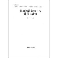 银领工程·高等职业教育技能型紧缺人才培养培训工程系列教材：建筑装饰装修工程计量与计价