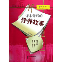 读品悟课本背后的故事系列：课本背后的修养故事（中学版）