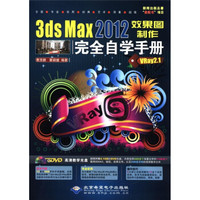 3ds Max2012效果图制作完全自学手册(VRay2.1)(附DVD-ROM光盘1张)