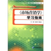 普通高等教育高级应用型人才培养规划教材:《市场营销学》学习指南