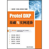 Protel DXP基础与实例进阶（附光盘）