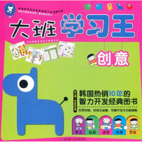 大班学习王:创意(幼儿园、学前班专用)