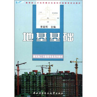 建筑施工与管理专业系列教材：地基基础（附DVD-ROM光盘1张）