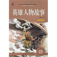 语文新课标·小学生阅读经典:英雄人物故事(绘画注音版)