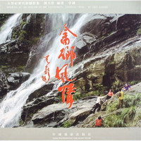 大型纪实民俗摄影集:畲乡风情
