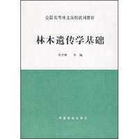 林木遗传学基础