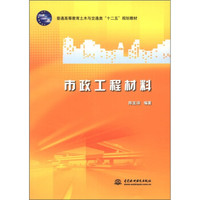 普通高等教育土木与交通类“十二五”规划教材：市政工程材料