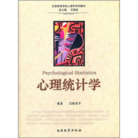 全国高等学校心理学系列教材：心理统计学