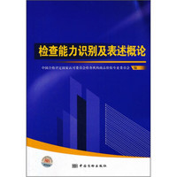 检查能力识别及表述概论