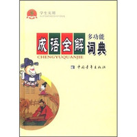 多功能成语全解词典