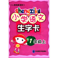 小学语文生字卡:1年级(上)(人教版新课标)