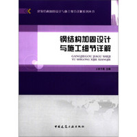 建筑结构加固设计与施工细节详解系列丛书：钢结构加固设计与施工细节详解