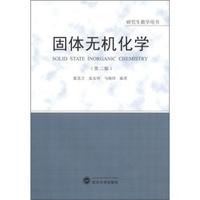 研究生教学用书:固体无机化学(第2版)