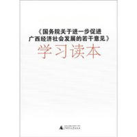 《国务院关于进一步促进广西经济社会发展的若干意见》学习读本