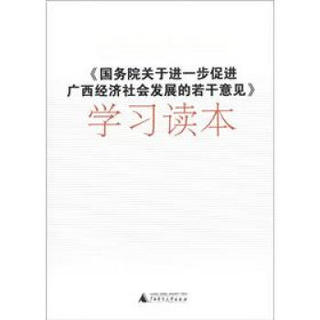 《国务院关于进一步促进广西经济社会发展的若干意见》学习读本