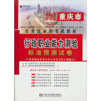 宏章出版·重庆公务员录用考试教材：行政职业能力测验标准预测试卷（2013最新版）