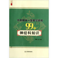 农民朋友一定要掌握的99个神经科知识