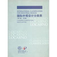 国际外观设计分类表（第8版）（中文版）