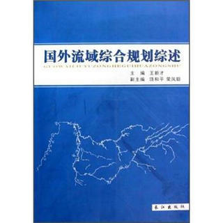 国外流域综合规划综述