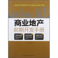 商业地产前期策划及开发建设完全执行手册：商业地产前期开发手册