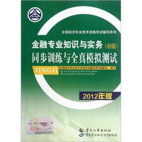 全国经济专业技术资格考试辅导用书：金融专业知识与实务（初级）同步训练与全真模拟测试（2012年版）