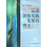 竞技运动训练实践发展的理论思考