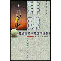 普通高校体育选项课教材：排球