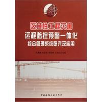 区域性工程灾害远程监控预警一体化综合管理系统研究及应用