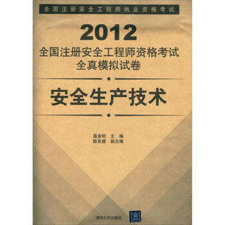 2012全国注册安全工程师资格考试全真模拟试卷：安全生产技术