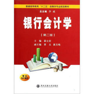 普通高等教育“十二五”金融学专业规划教材：银行会计学（第2版）