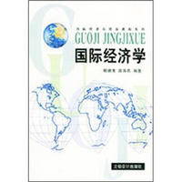 国际经济与贸易教程系列：国际经济学