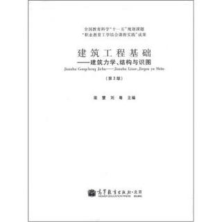 建筑工程基础：建筑力学、结构与识图（第2版）