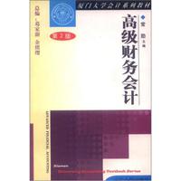 厦门大学会计系列教材:高级财务会计(第2版)