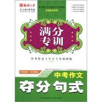 满分专训：中考作文夺分句式